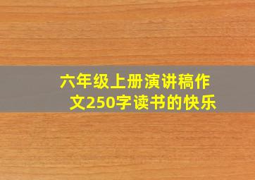 六年级上册演讲稿作文250字读书的快乐