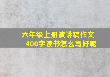 六年级上册演讲稿作文400字读书怎么写好呢