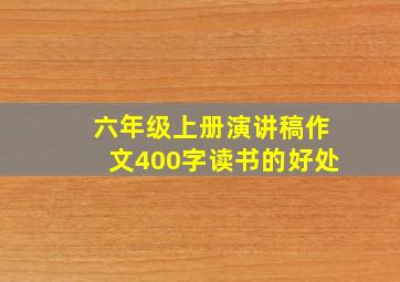 六年级上册演讲稿作文400字读书的好处