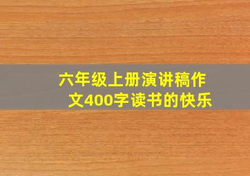 六年级上册演讲稿作文400字读书的快乐