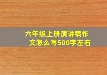 六年级上册演讲稿作文怎么写500字左右