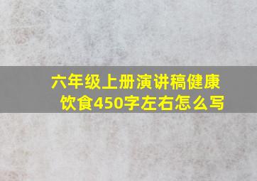 六年级上册演讲稿健康饮食450字左右怎么写