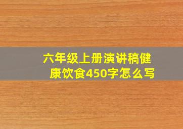 六年级上册演讲稿健康饮食450字怎么写