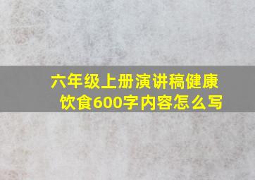 六年级上册演讲稿健康饮食600字内容怎么写