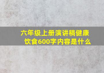 六年级上册演讲稿健康饮食600字内容是什么