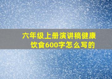 六年级上册演讲稿健康饮食600字怎么写的