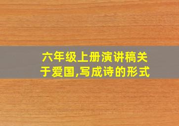 六年级上册演讲稿关于爱国,写成诗的形式