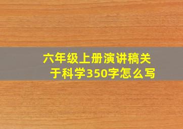 六年级上册演讲稿关于科学350字怎么写