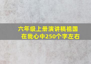 六年级上册演讲稿祖国在我心中250个字左右