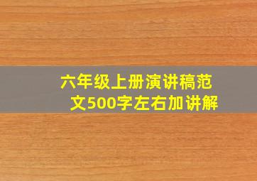 六年级上册演讲稿范文500字左右加讲解