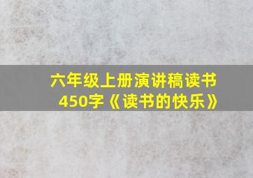 六年级上册演讲稿读书450字《读书的快乐》