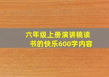 六年级上册演讲稿读书的快乐600字内容