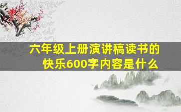 六年级上册演讲稿读书的快乐600字内容是什么