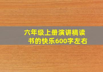 六年级上册演讲稿读书的快乐600字左右