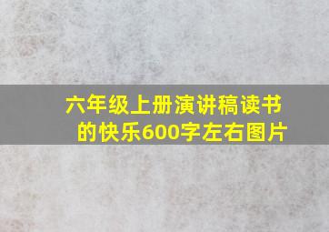 六年级上册演讲稿读书的快乐600字左右图片