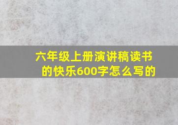 六年级上册演讲稿读书的快乐600字怎么写的