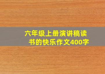 六年级上册演讲稿读书的快乐作文400字