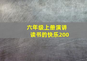 六年级上册演讲读书的快乐200