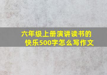 六年级上册演讲读书的快乐500字怎么写作文