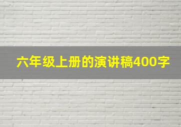 六年级上册的演讲稿400字