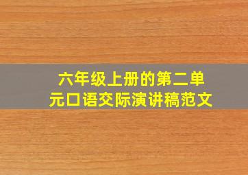 六年级上册的第二单元口语交际演讲稿范文