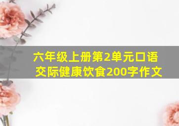 六年级上册第2单元口语交际健康饮食200字作文