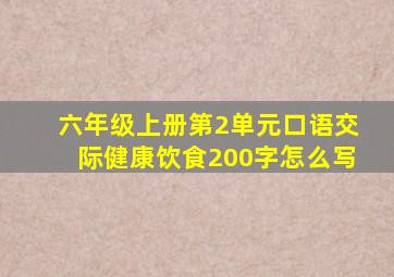 六年级上册第2单元口语交际健康饮食200字怎么写