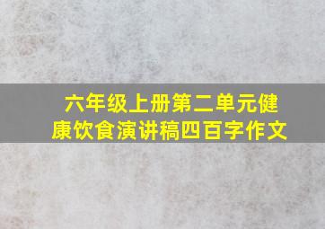 六年级上册第二单元健康饮食演讲稿四百字作文