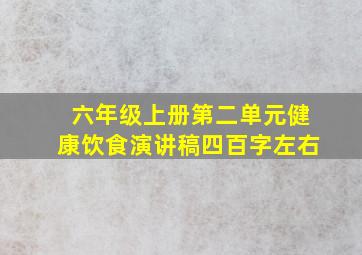 六年级上册第二单元健康饮食演讲稿四百字左右