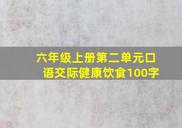 六年级上册第二单元口语交际健康饮食100字