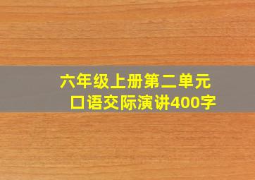 六年级上册第二单元口语交际演讲400字