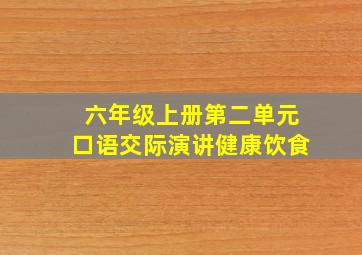 六年级上册第二单元口语交际演讲健康饮食