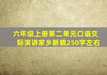 六年级上册第二单元口语交际演讲家乡新貌250字左右