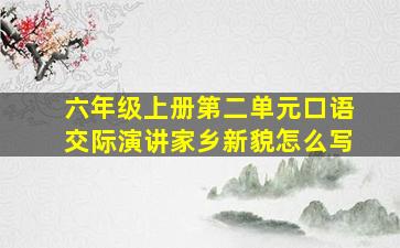 六年级上册第二单元口语交际演讲家乡新貌怎么写