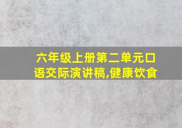 六年级上册第二单元口语交际演讲稿,健康饮食