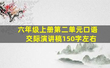 六年级上册第二单元口语交际演讲稿150字左右