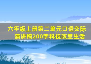 六年级上册第二单元口语交际演讲稿200字科技改变生活