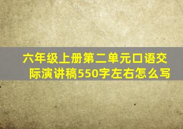 六年级上册第二单元口语交际演讲稿550字左右怎么写