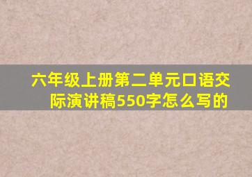 六年级上册第二单元口语交际演讲稿550字怎么写的