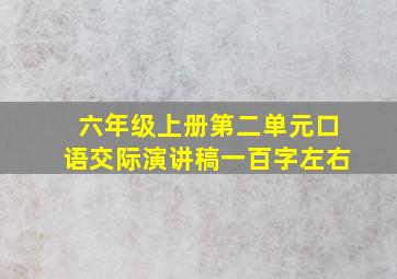 六年级上册第二单元口语交际演讲稿一百字左右