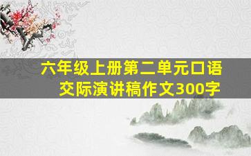 六年级上册第二单元口语交际演讲稿作文300字