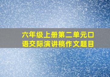 六年级上册第二单元口语交际演讲稿作文题目