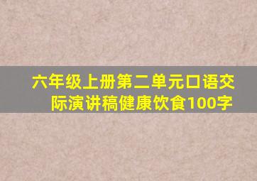 六年级上册第二单元口语交际演讲稿健康饮食100字