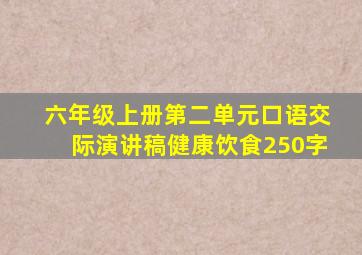 六年级上册第二单元口语交际演讲稿健康饮食250字