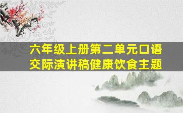 六年级上册第二单元口语交际演讲稿健康饮食主题