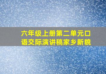 六年级上册第二单元口语交际演讲稿家乡新貌