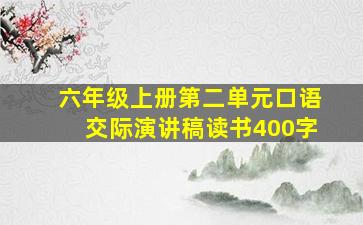 六年级上册第二单元口语交际演讲稿读书400字