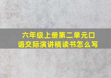 六年级上册第二单元口语交际演讲稿读书怎么写