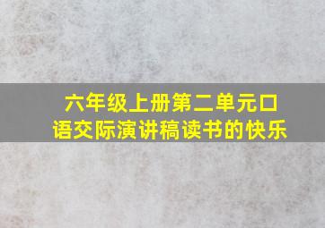 六年级上册第二单元口语交际演讲稿读书的快乐