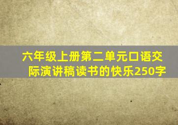 六年级上册第二单元口语交际演讲稿读书的快乐250字